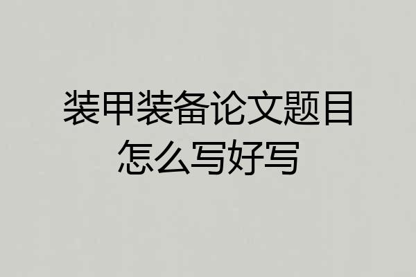 装甲装备论文题目怎么写好写