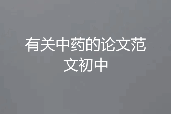 有关中药的论文范文初中