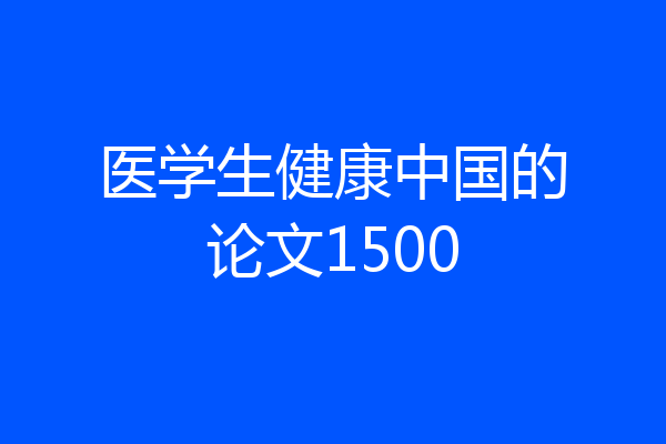 医学生健康中国的论文1500