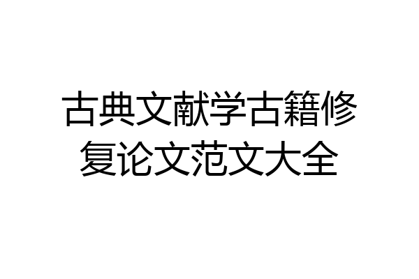 古典文献学古籍修复论文范文大全