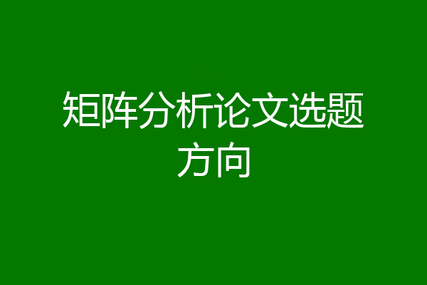 矩阵分析论文选题方向