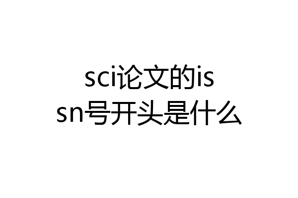 sci论文的issn号开头是什么
