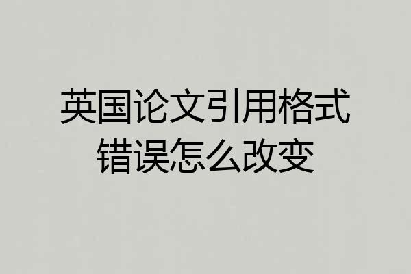 英国论文引用格式错误怎么改变