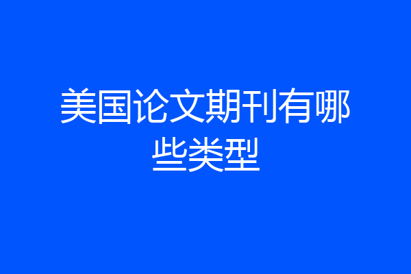 美国论文期刊有哪些类型