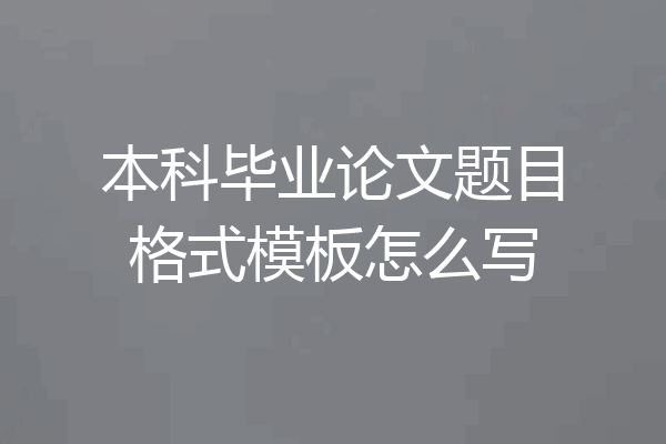 本科毕业论文题目格式模板怎么写