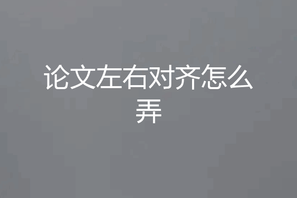 论文左右对齐怎么弄