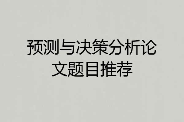 预测与决策分析论文题目推荐