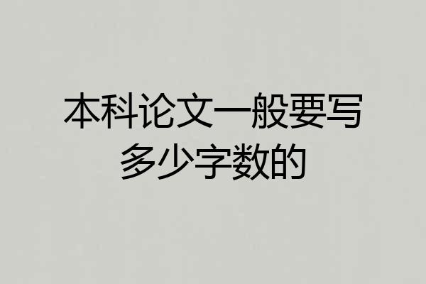 本科论文一般要写多少字数的