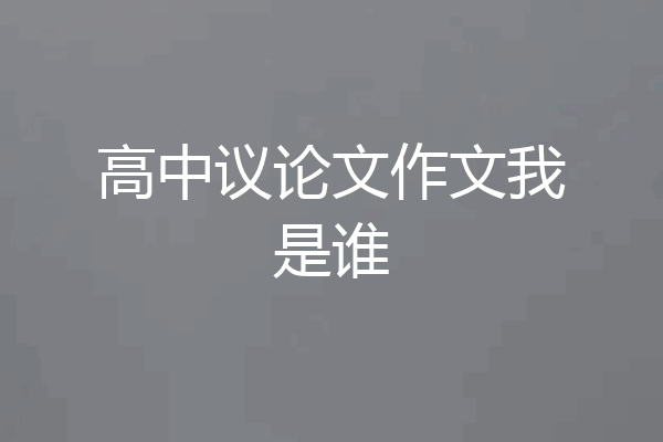高中议论文作文我是谁