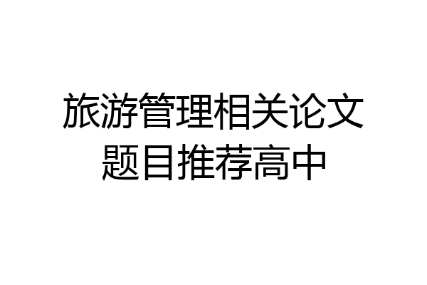 旅游管理相关论文题目推荐高中