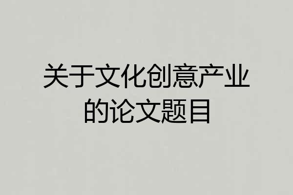关于文化创意产业的论文题目