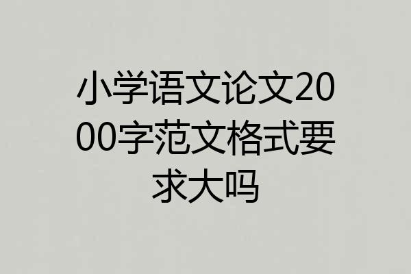 小学语文论文2000字范文格式要求大吗