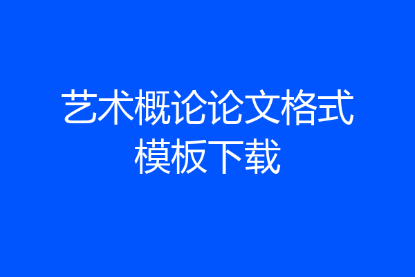 艺术概论论文格式模板下载
