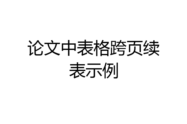 论文中表格跨页续表示例