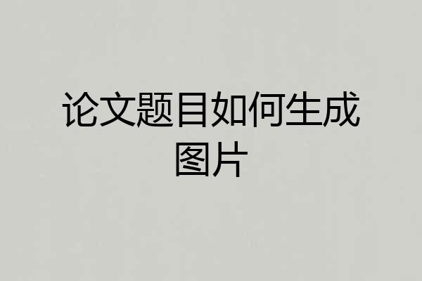 论文题目如何生成图片