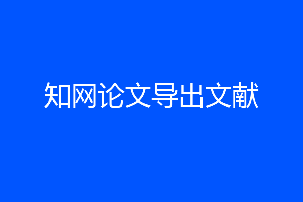 知网论文导出文献