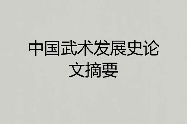 中国武术发展史论文摘要