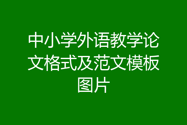 中小学外语教学论文格式及范文模板图片