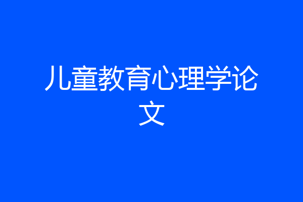 儿童教育心理学论文