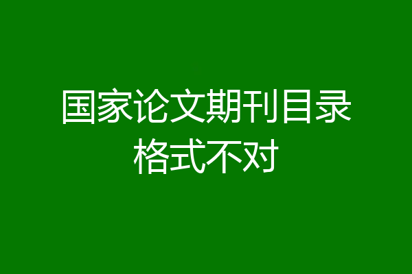国家论文期刊目录格式不对