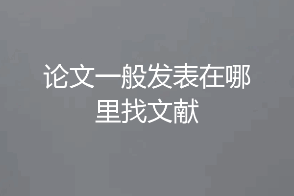 论文一般发表在哪里找文献