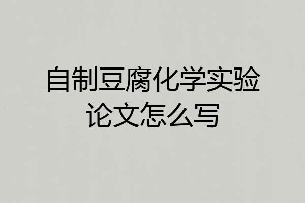 自制豆腐化学实验论文怎么写