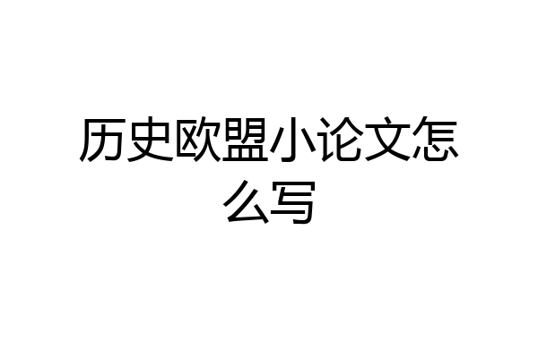 历史欧盟小论文怎么写