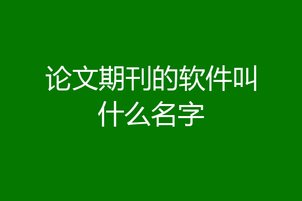 论文期刊的软件叫什么名字