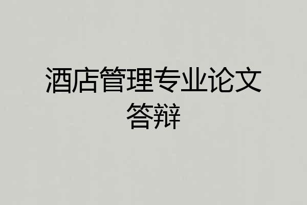 酒店管理专业论文答辩