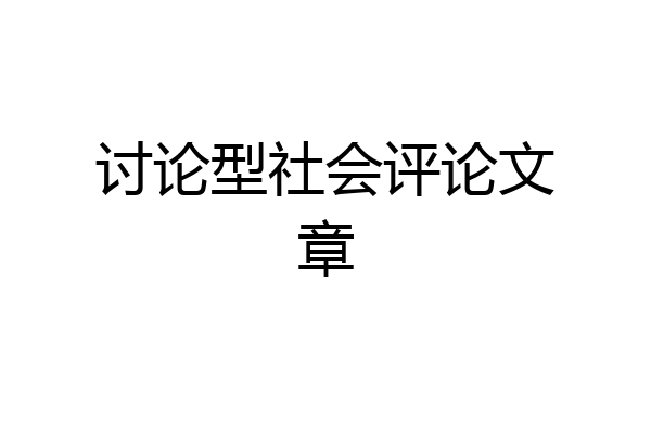讨论型社会评论文章