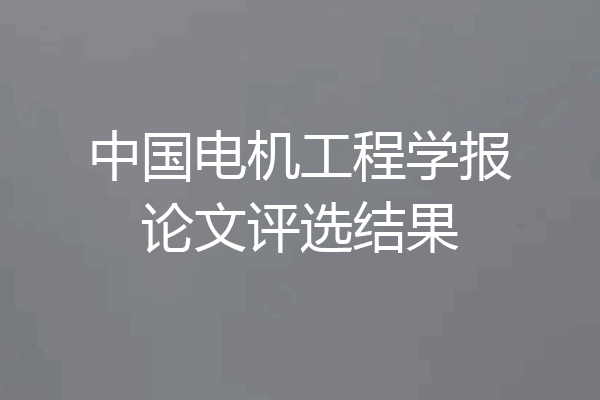中国电机工程学报论文评选结果