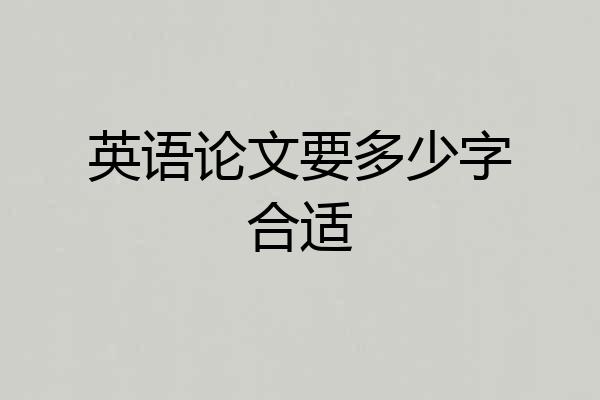 英语论文要多少字合适