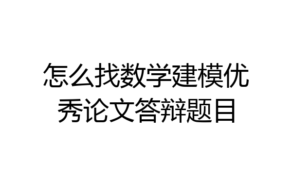 怎么找数学建模优秀论文答辩题目