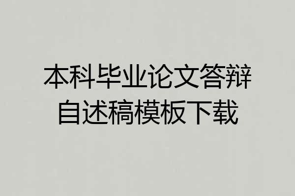 本科毕业论文答辩自述稿模板下载