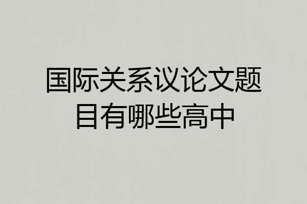 国际关系议论文题目有哪些高中