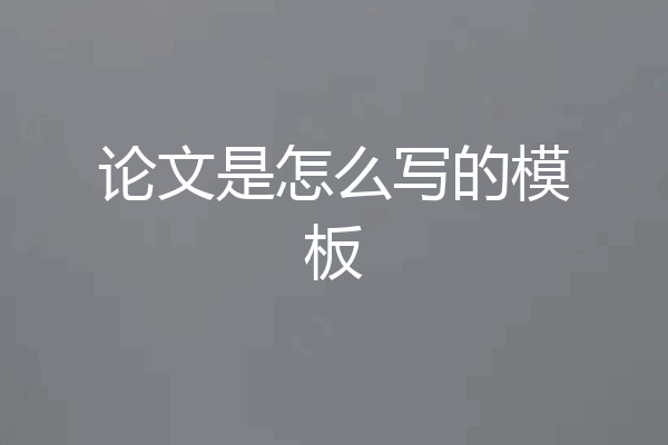 论文是怎么写的模板