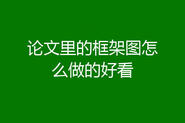 论文里的框架图怎么做的好看