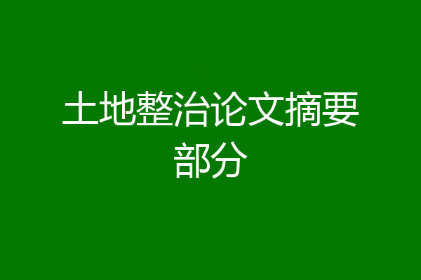 土地整治论文摘要部分