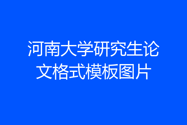 河南大学研究生论文格式模板图片