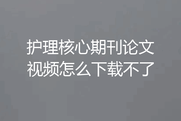 护理核心期刊论文视频怎么下载不了