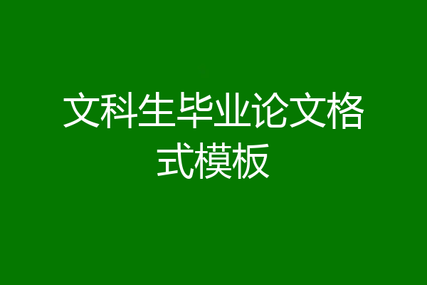 文科生毕业论文格式模板