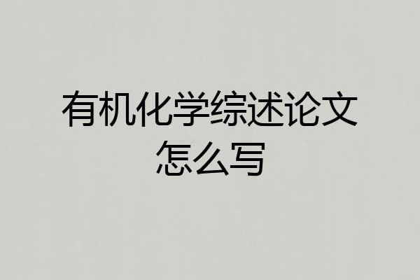 有机化学综述论文怎么写