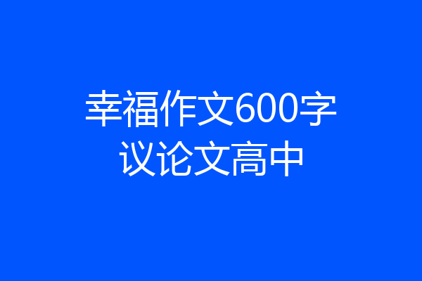 幸福作文600字议论文高中