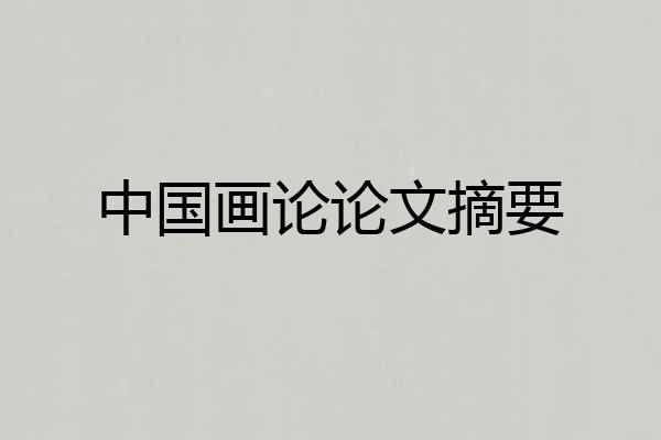 中国画论论文摘要
