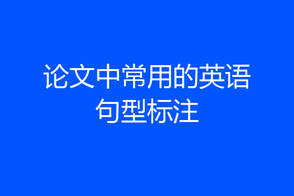 论文中常用的英语句型标注