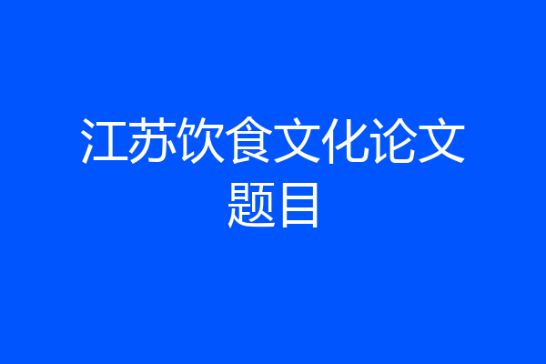 江苏饮食文化论文题目
