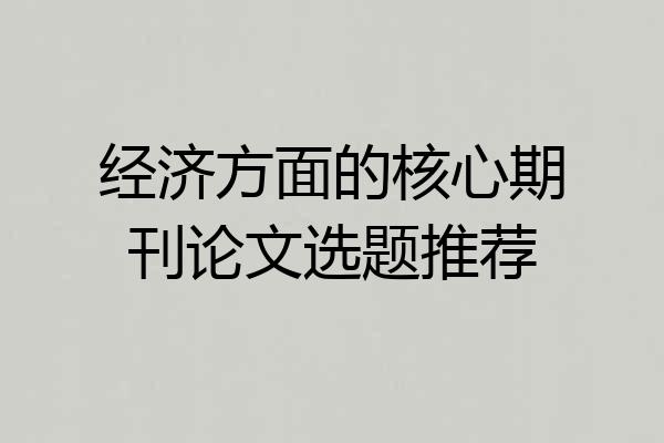 经济方面的核心期刊论文选题推荐