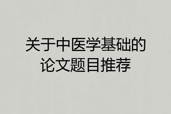关于中医学基础的论文题目推荐