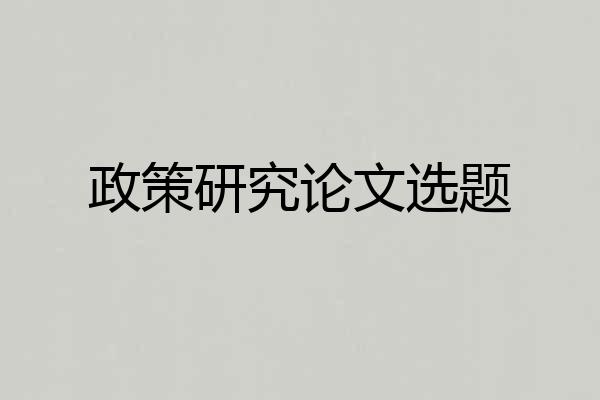 政策研究论文选题