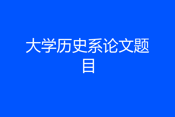 大学历史系论文题目